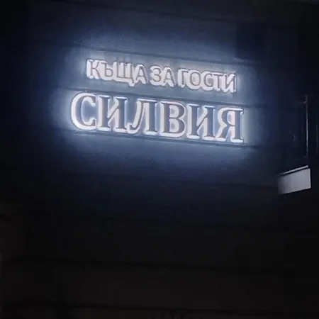 силвия * شكوربيلوفتسي